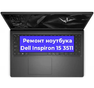 Замена кулера на ноутбуке Dell Inspiron 15 3511 в Новосибирске
